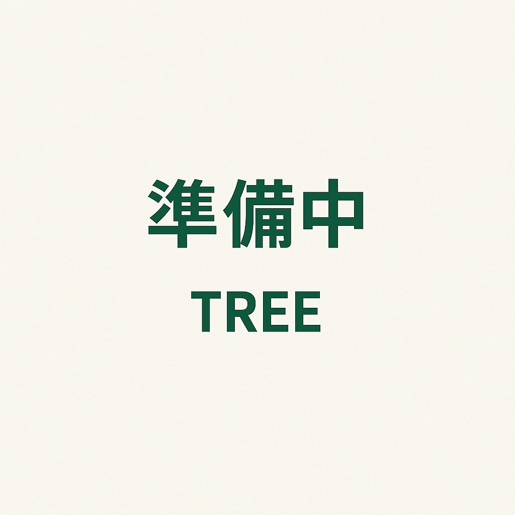 準備中　TREE