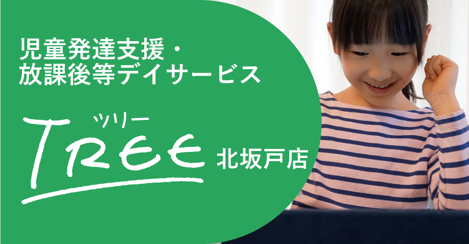 児童発達支援・放課後等デイサービス TREE ツリー北坂戸店